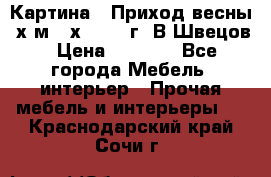 	 Картина “ Приход весны“ х.м 60х42 2017г. В.Швецов › Цена ­ 7 200 - Все города Мебель, интерьер » Прочая мебель и интерьеры   . Краснодарский край,Сочи г.